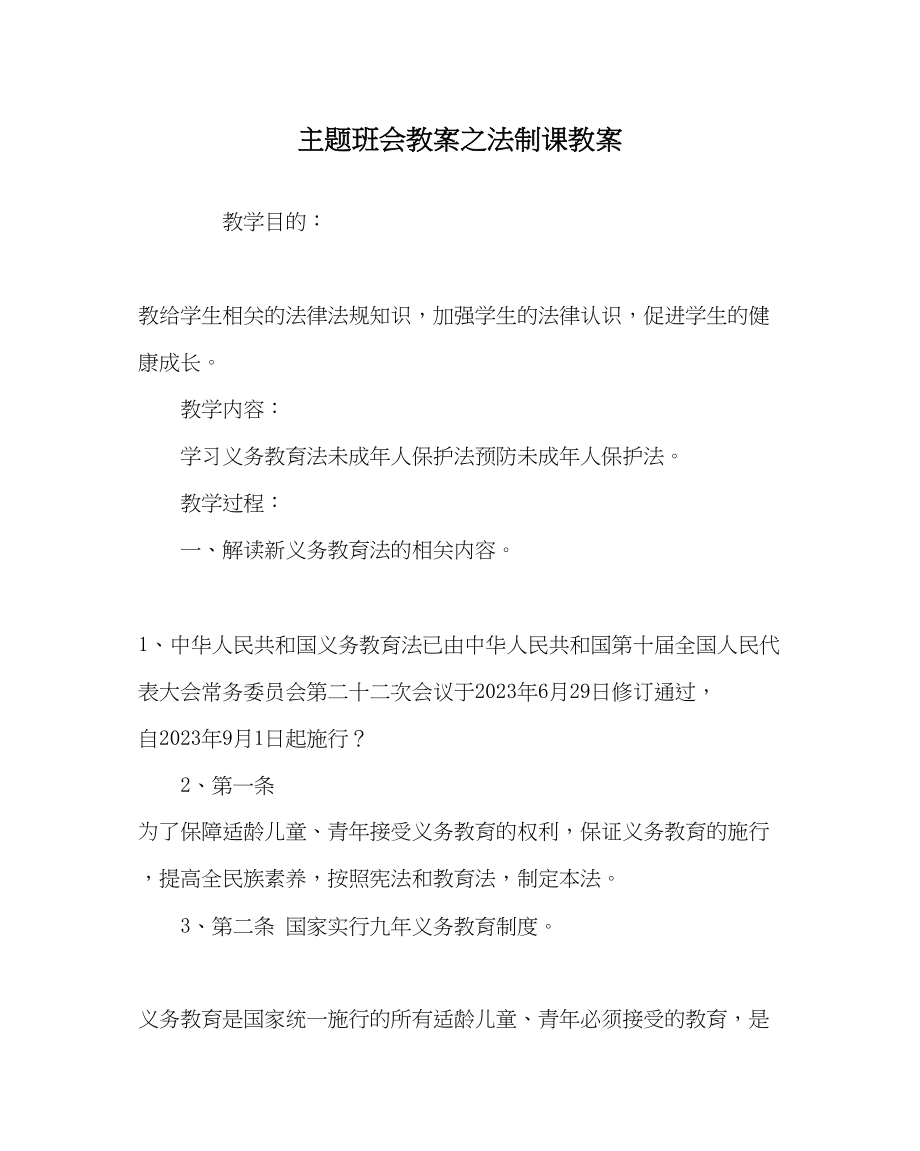 2023年主题班会教案法制课教案.docx_第1页