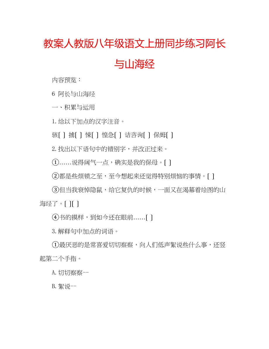 2023年教案人教版八级语文上册同步练习阿长与《山海经》.docx_第1页