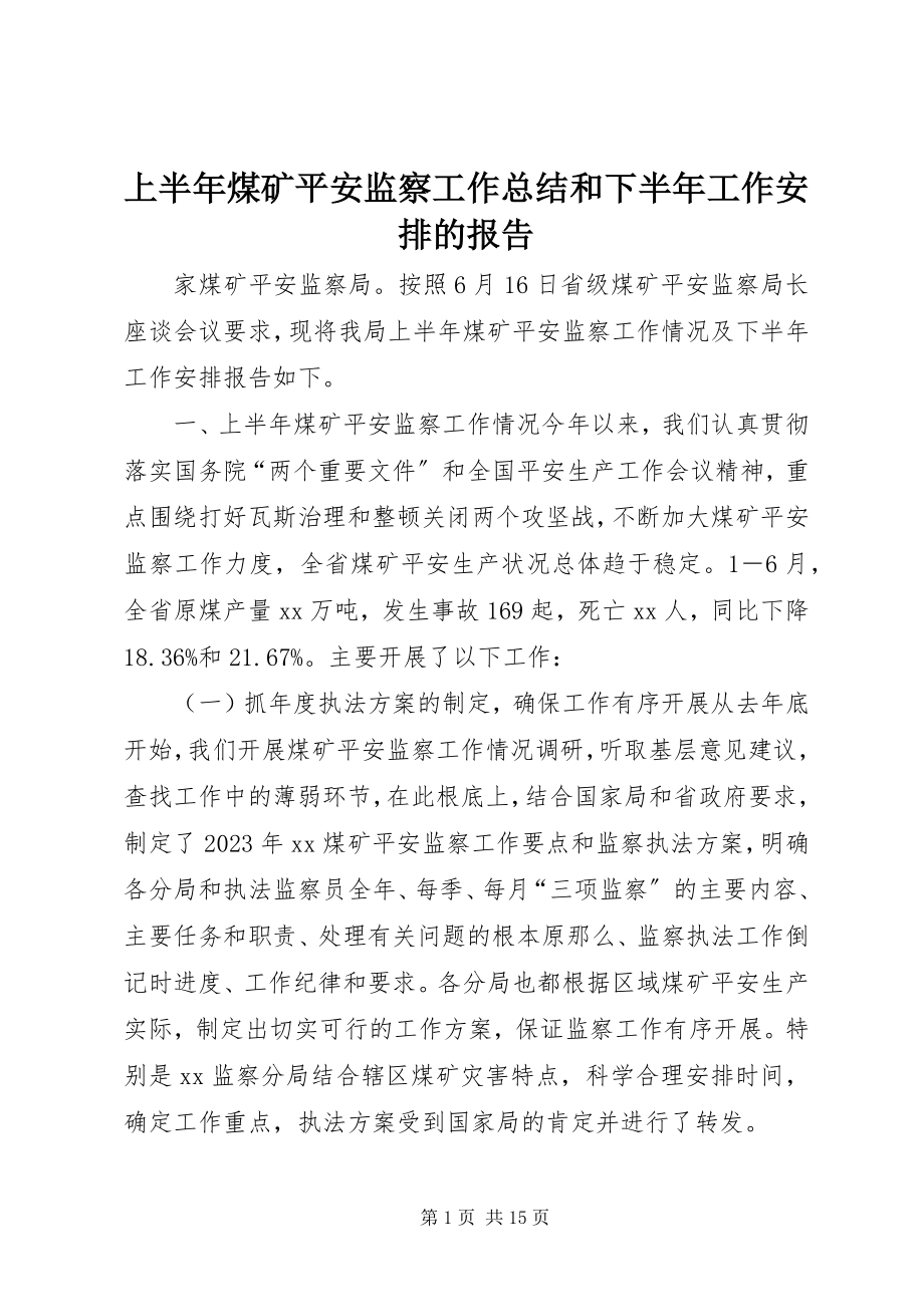 2023年上半年煤矿安全监察工作总结和下半年工作安排的报告.docx_第1页