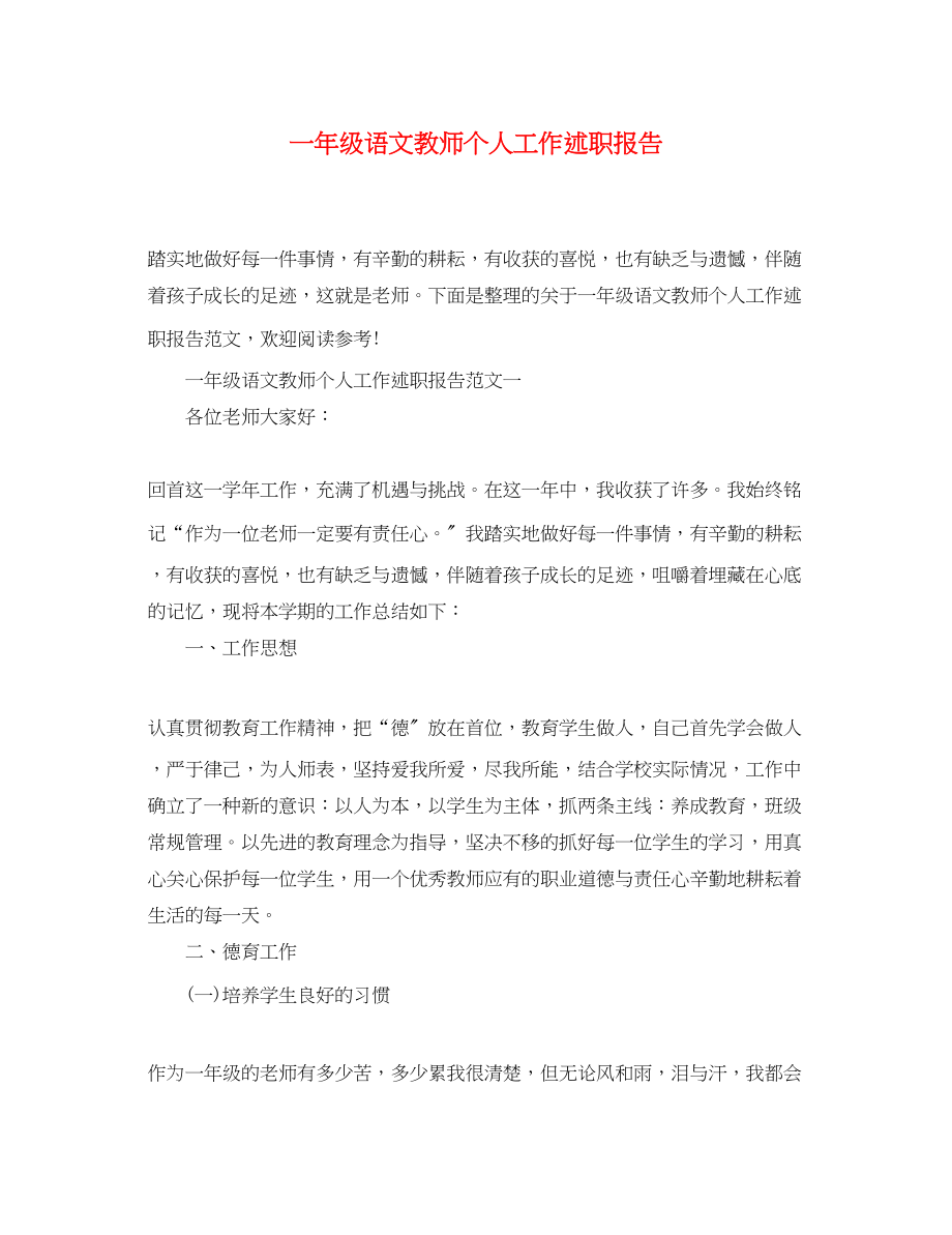 2023年一级语文教师个人工作述职报告.docx_第1页