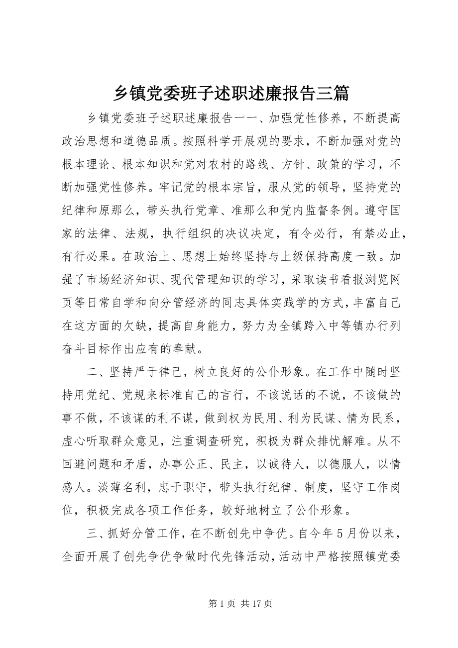 2023年乡镇党委班子述职述廉报告三篇.docx_第1页