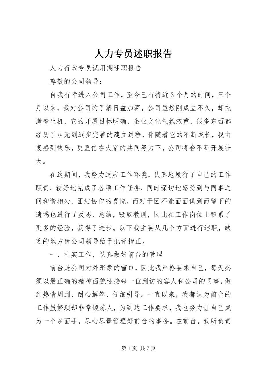 2023年人力专员述职报告.docx_第1页