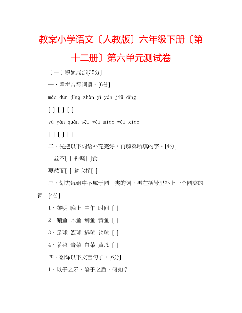 2023年教案小学语文（人教版）六级下册（第十二册）第六单元测试卷.docx_第1页