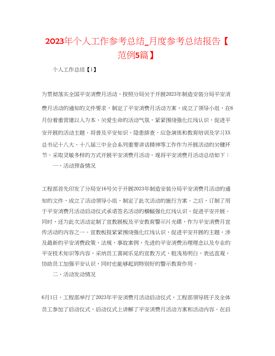 2023年个人工作总结月度总结报告范例5篇.docx_第1页