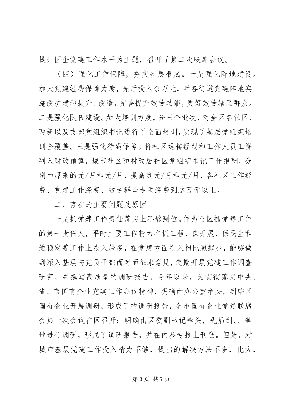 2023年书记抓基层党建工作专项述职报告.docx_第3页