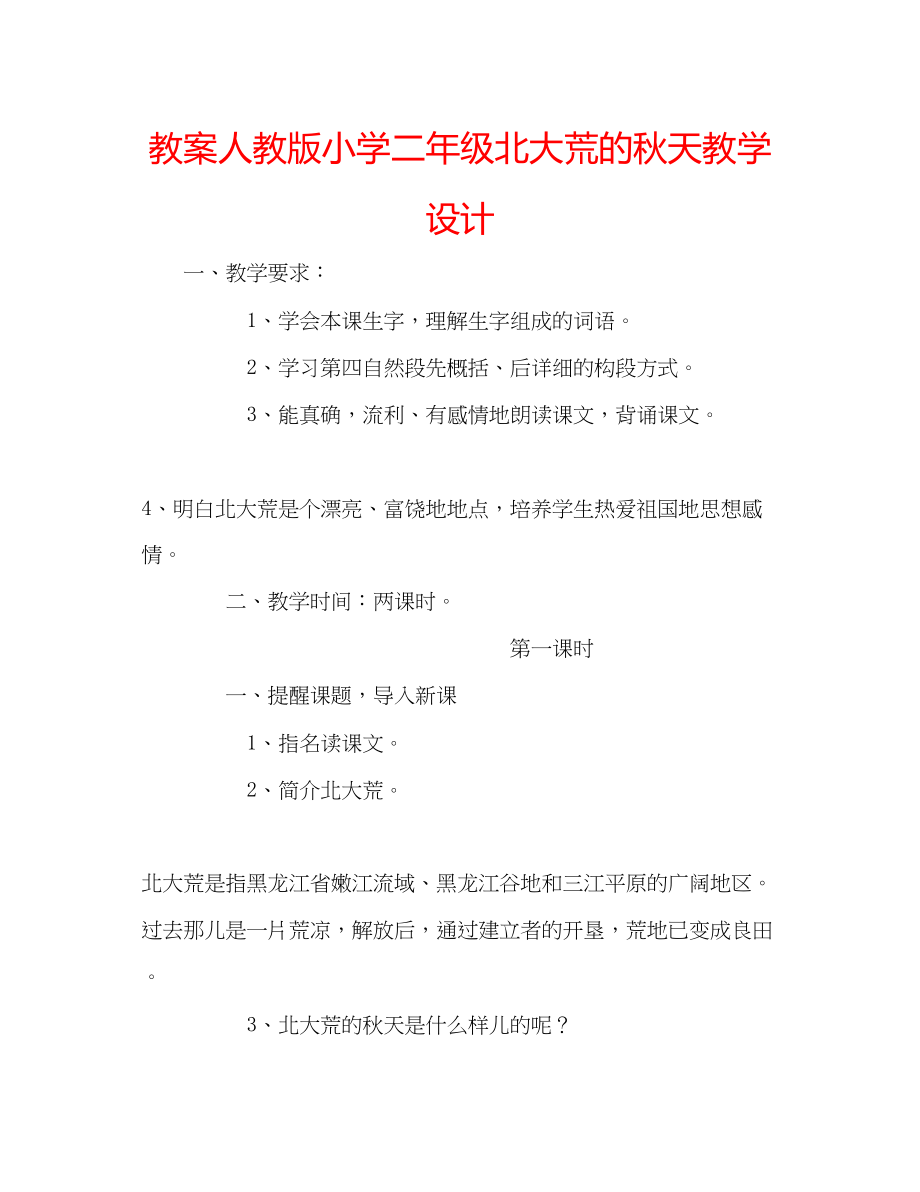 2023年教案人教版小学二级《北大荒的秋天》教学设计.docx_第1页