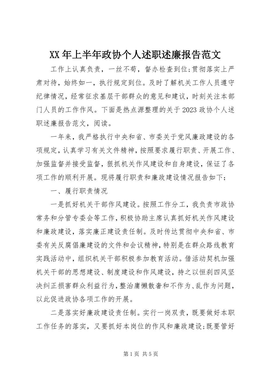 2023年上半年政协个人述职述廉报告.docx_第1页