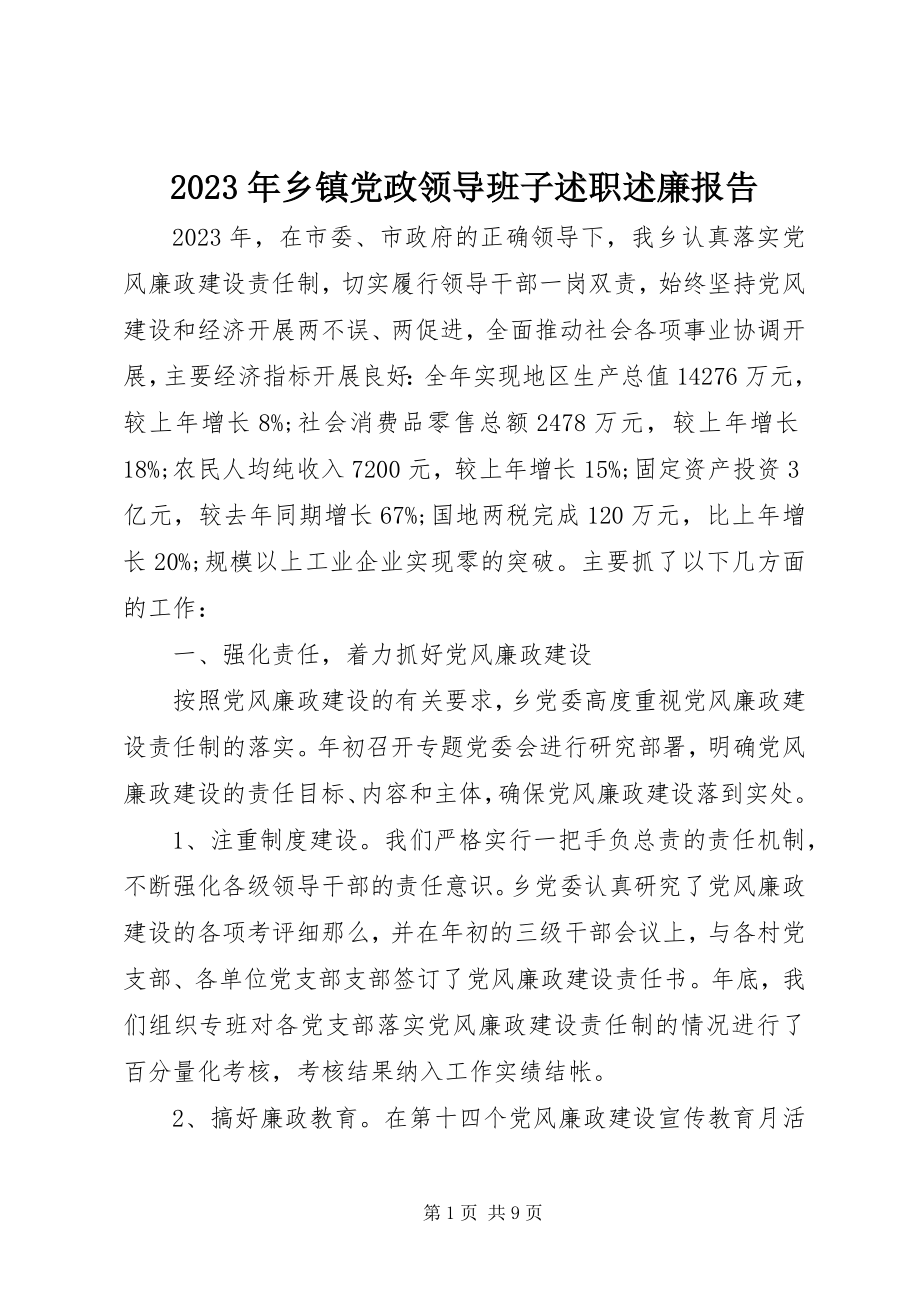 2023年乡镇党政领导班子述职述廉报告.docx_第1页