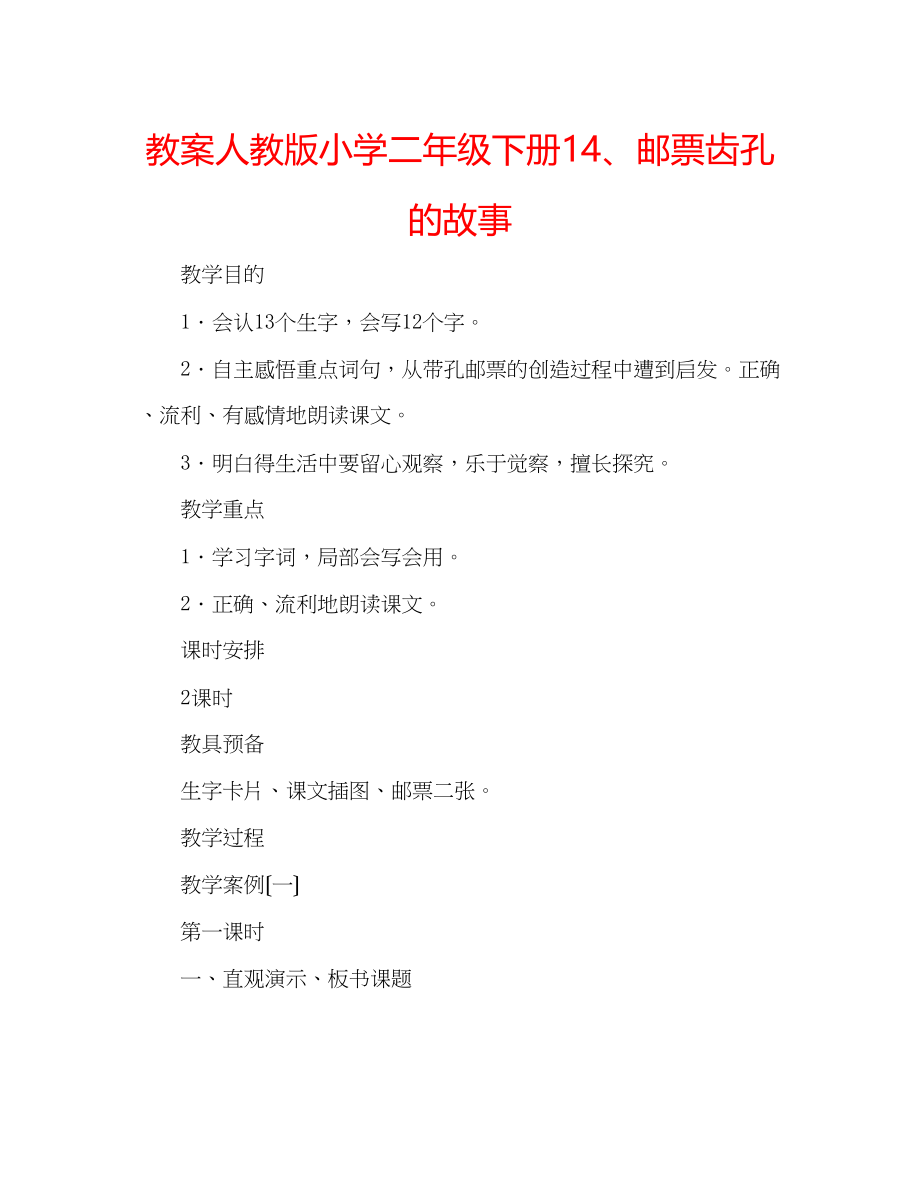 2023年教案人教版小学二级下册14邮票齿孔的故事.docx_第1页