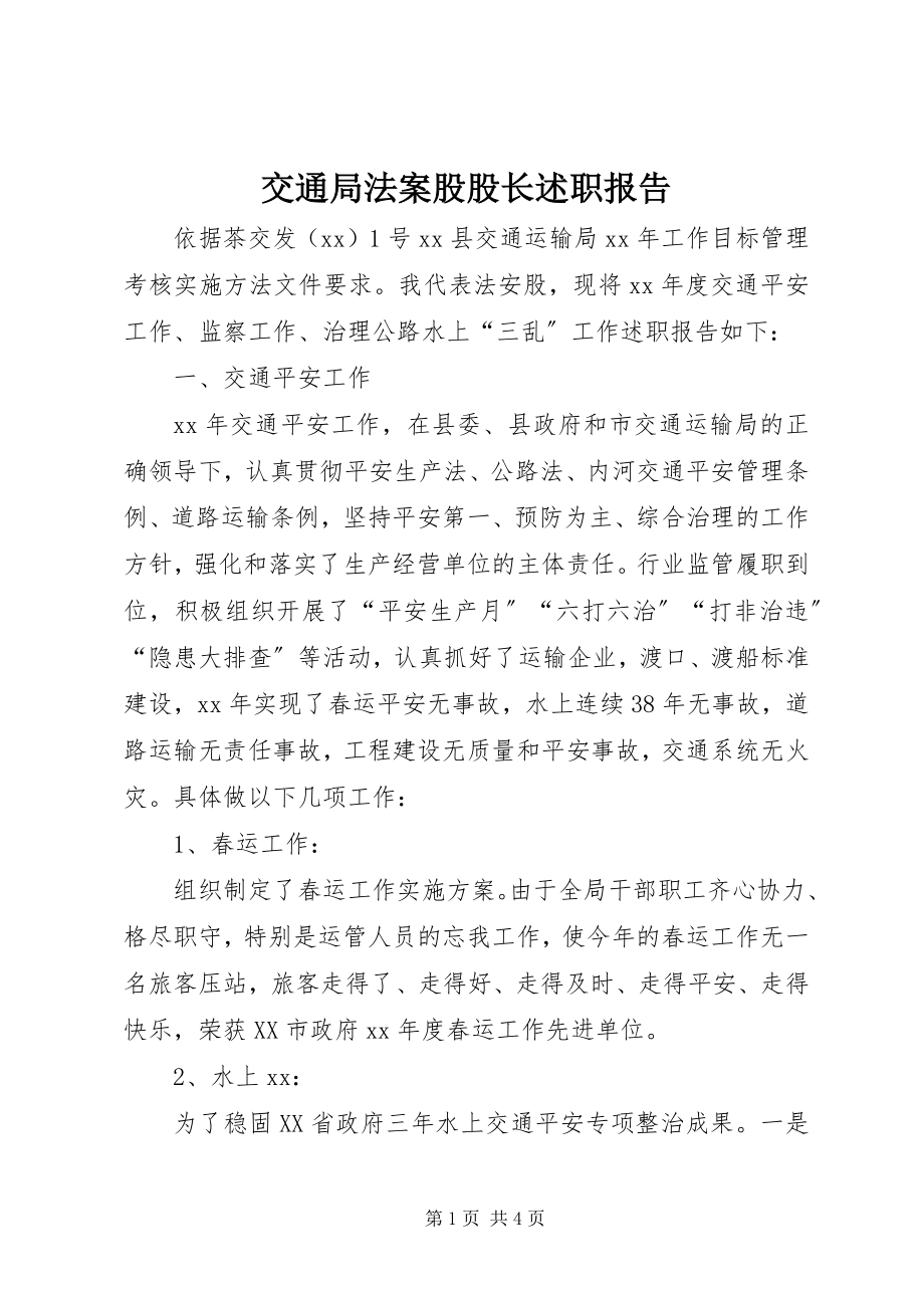 2023年交通局法案股股长述职报告.docx_第1页