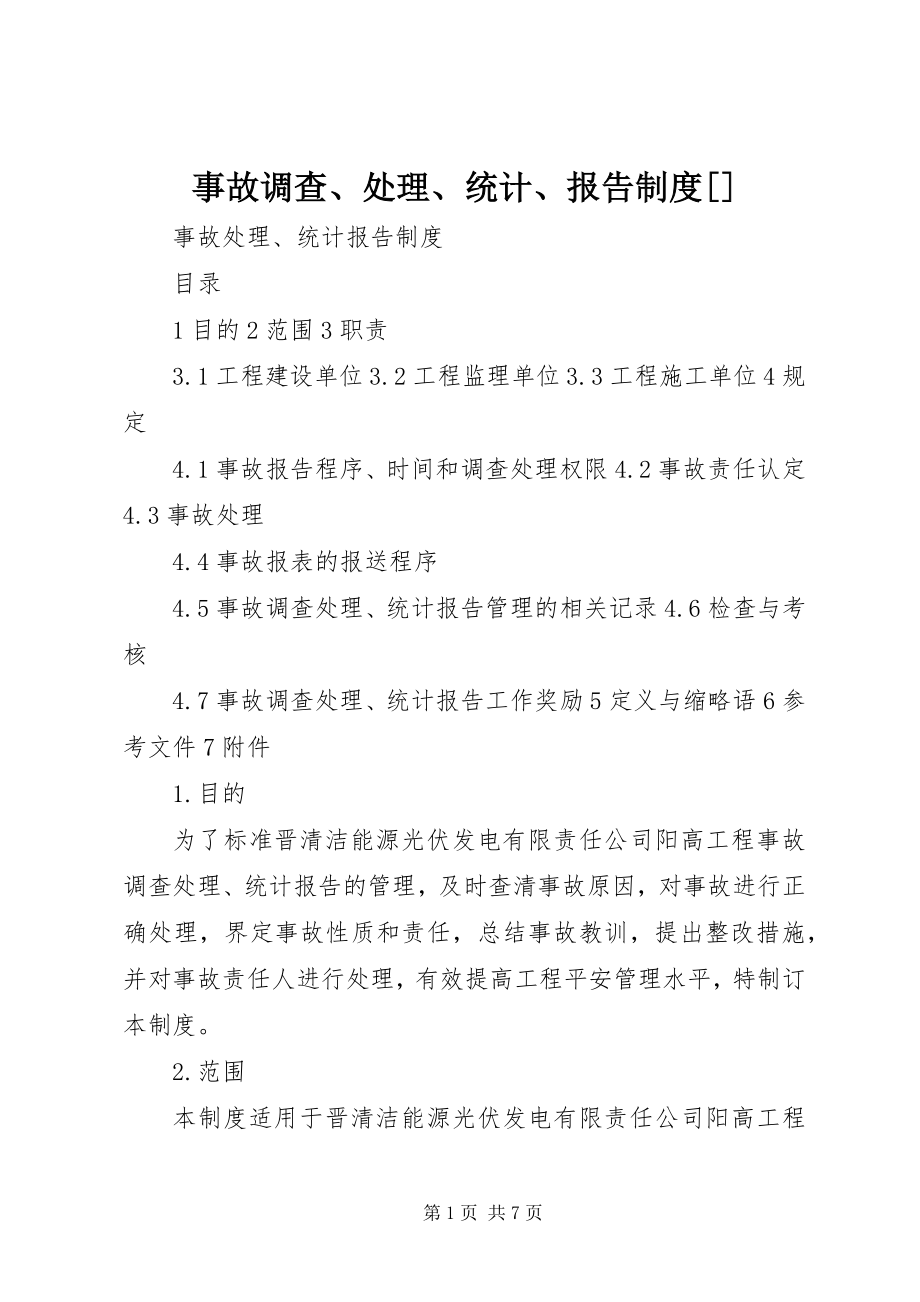 2023年事故调查处理统计报告制度2.docx_第1页