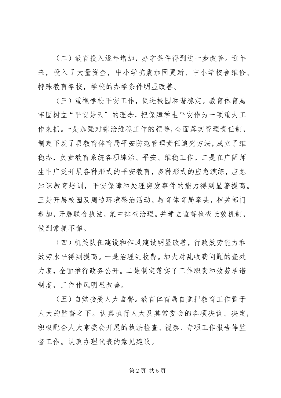 2023年人大主席团对县教育局工作评议报告.docx_第2页