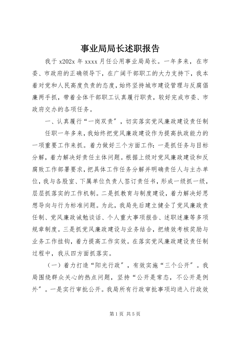 2023年事业局局长述职报告.docx_第1页