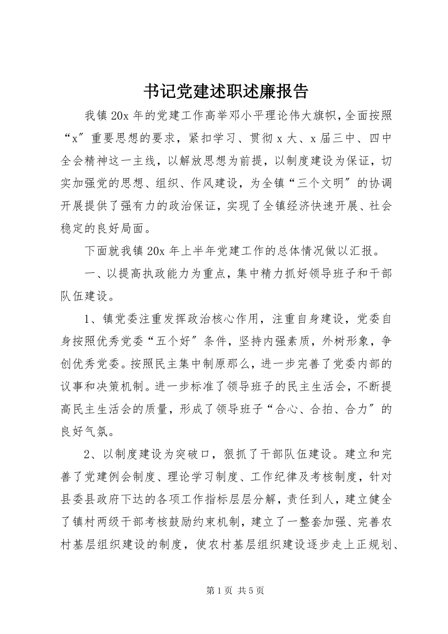 2023年书记党建述职述廉报告.docx_第1页