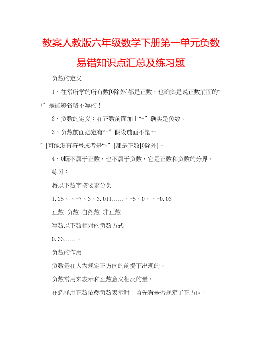 2023年教案人教版六级数学下册第一单元负数易错知识点汇总及练习题.docx_第1页