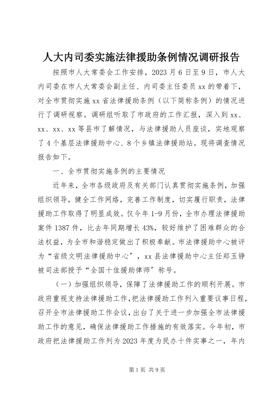 2023年人大内司委实施《法律援助条例》情况调研报告.docx_第1页