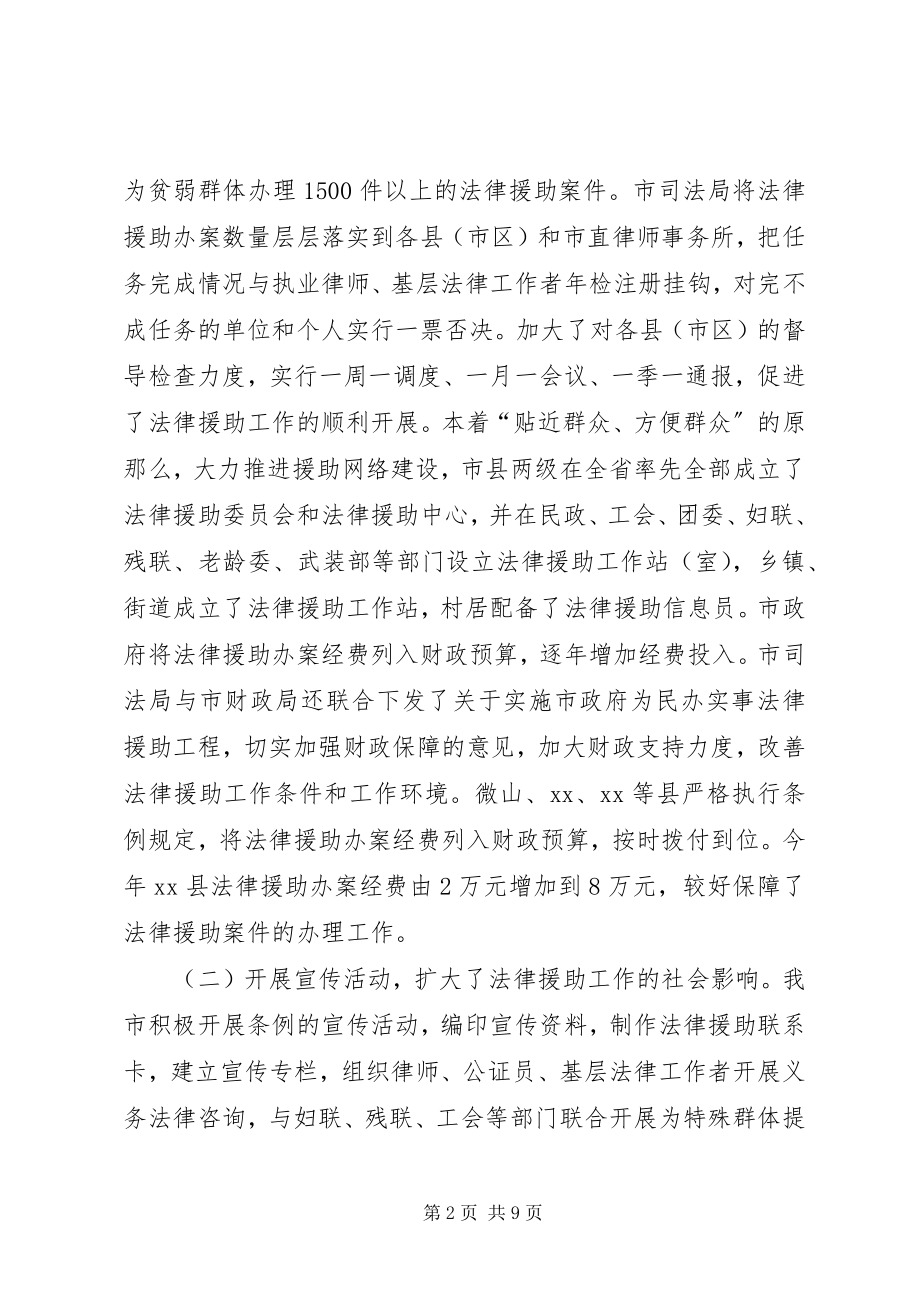 2023年人大内司委实施《法律援助条例》情况调研报告.docx_第2页