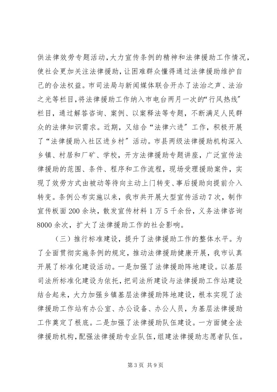 2023年人大内司委实施《法律援助条例》情况调研报告.docx_第3页