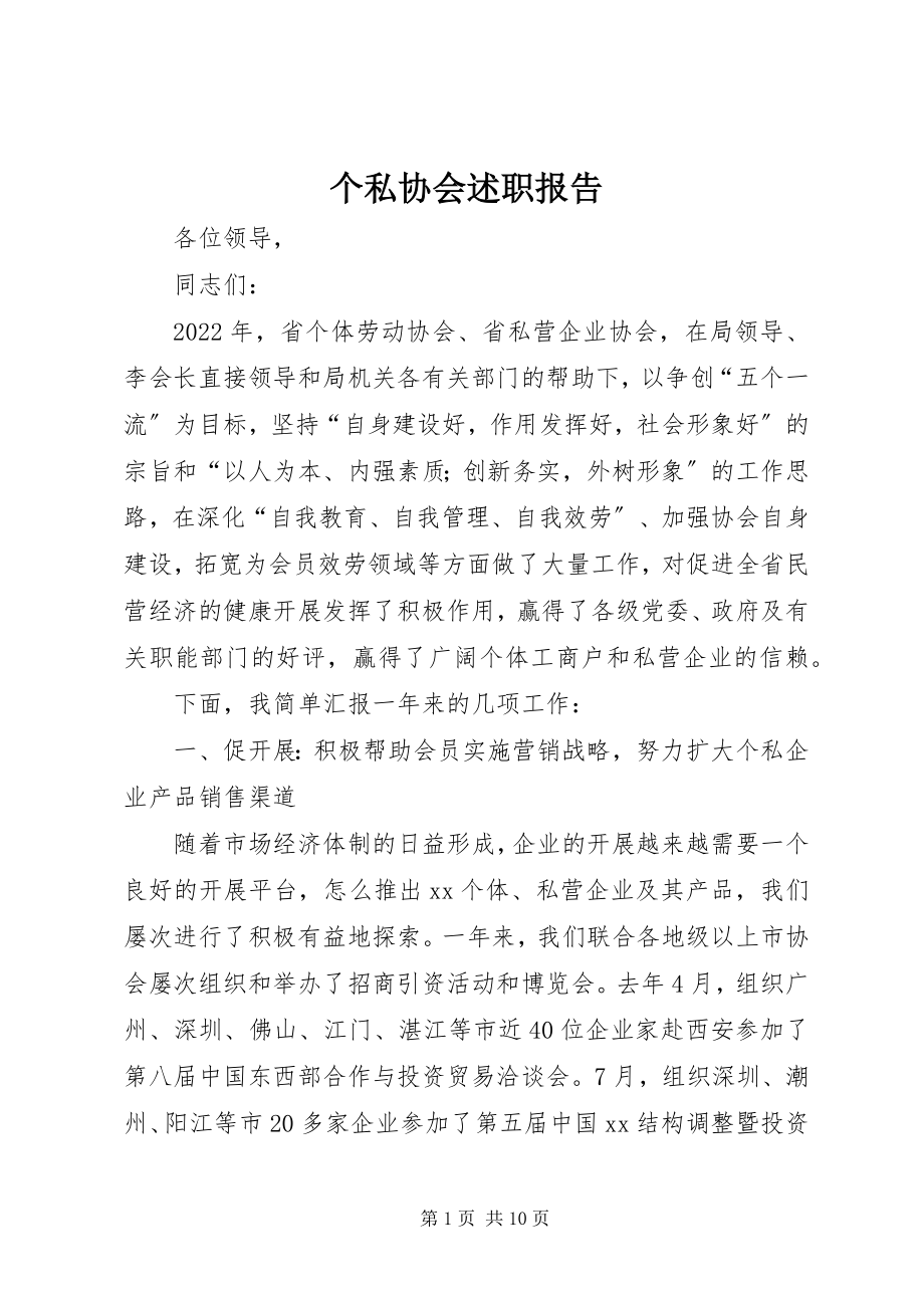 2023年个私协会述职报告.docx_第1页