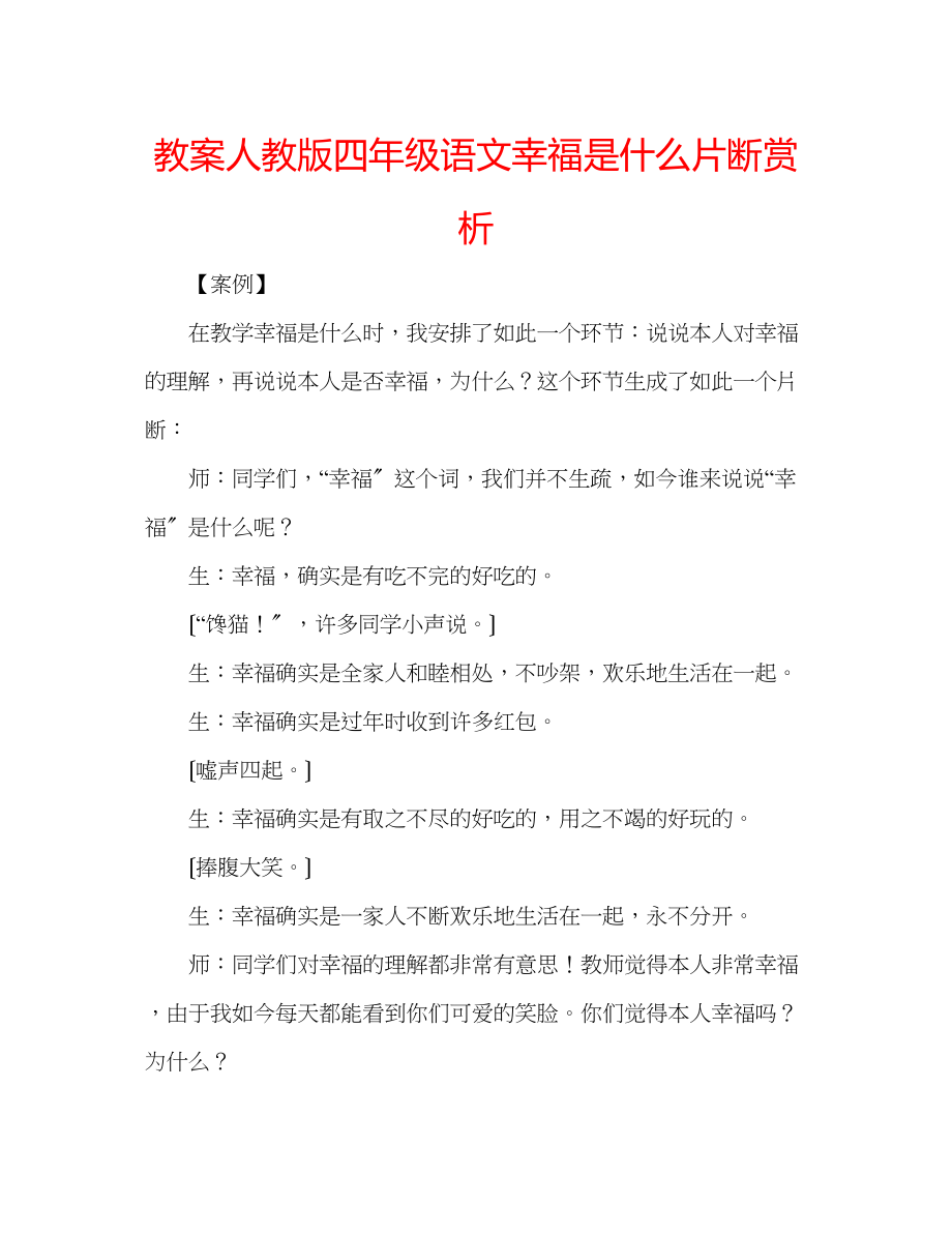 2023年教案人教版四级语文《幸福是什么》片断赏析.docx_第1页