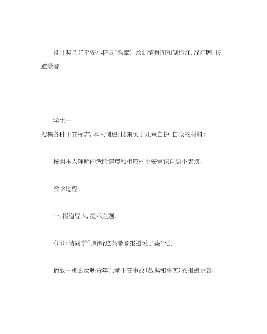 2023年主题班会教案小学六级安全教育教案安全伴我在校园我把安全带回家.docx_第2页