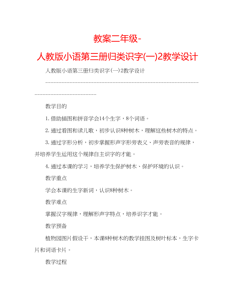 2023年教案二级人教版小语第三册归类识字一2教学设计.docx_第1页