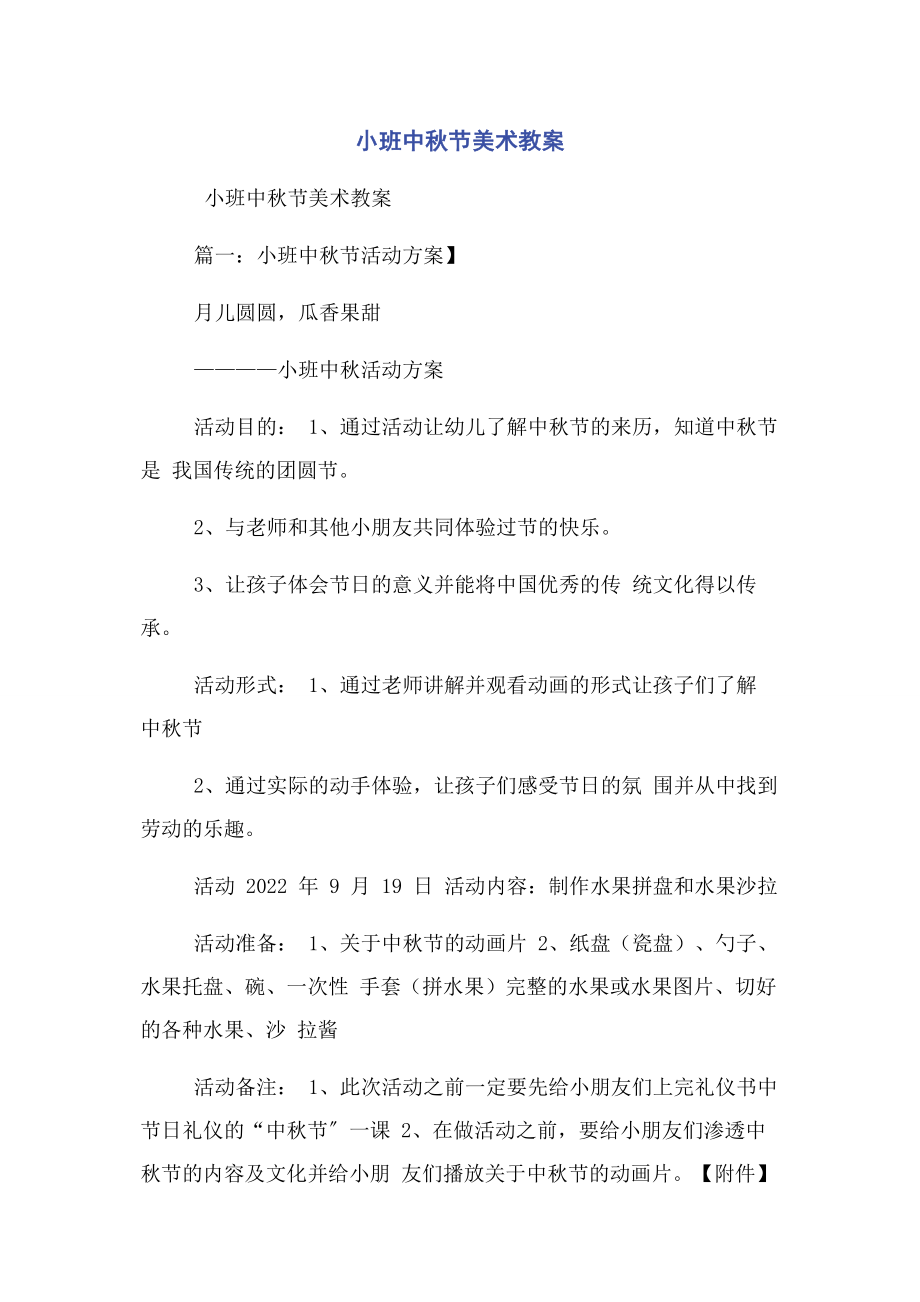 2023年小班中秋节美术教案.docx_第1页