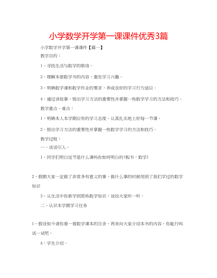 2023年小学数学开学第一课课件优秀3篇.docx_第1页