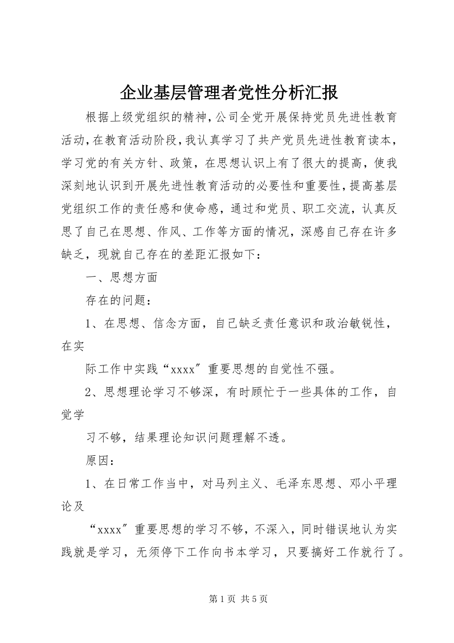 2023年企业基层管理者党性分析汇报.docx_第1页