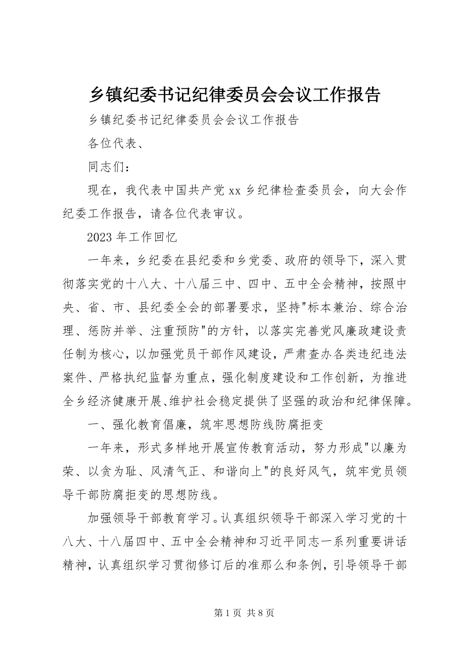 2023年乡镇纪委书记纪律委员会会议工作报告.docx_第1页