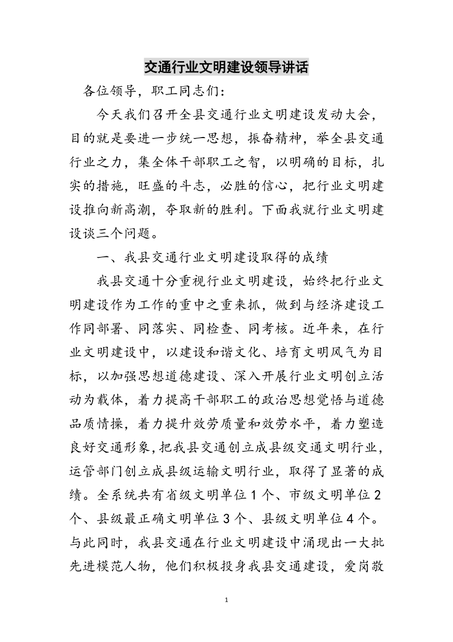 2023年交通行业文明建设领导讲话范文.doc_第1页