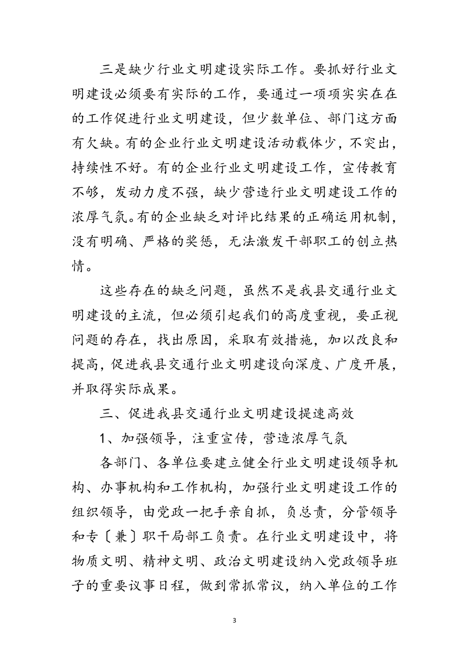 2023年交通行业文明建设领导讲话范文.doc_第3页