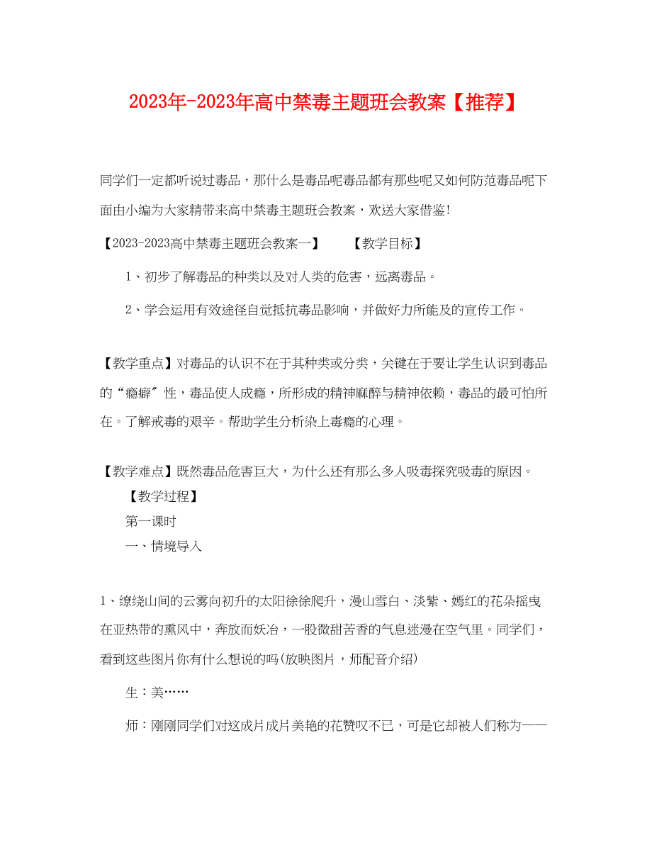 2023年高中禁毒主题班会教案推荐.docx_第1页