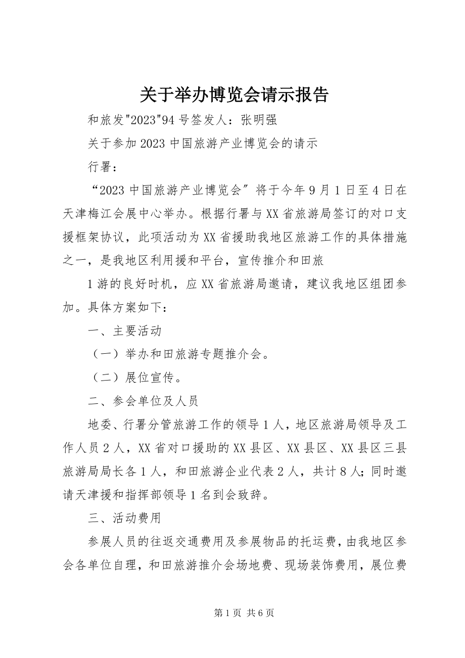 2023年举办博览会请示报告.docx_第1页