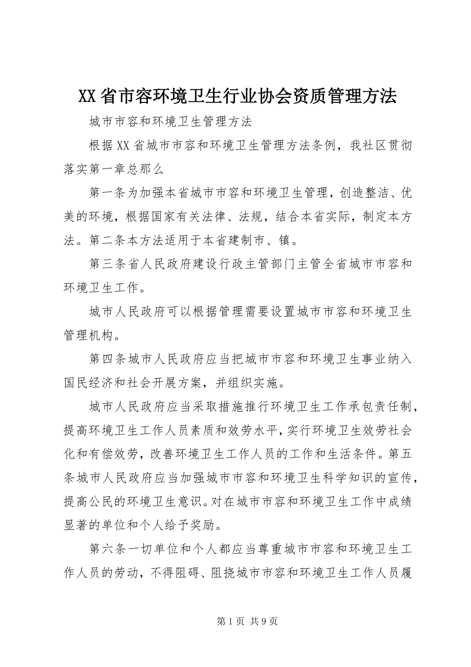 2023年XX省市容环境卫生行业协会资质管理办法.docx_第1页