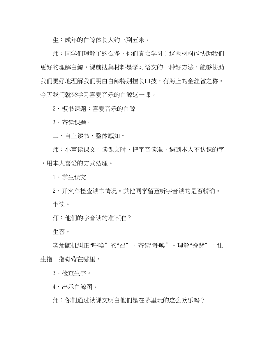 2023年教案人教版五级语文《喜爱音乐的白鲸》教学实录.docx_第2页