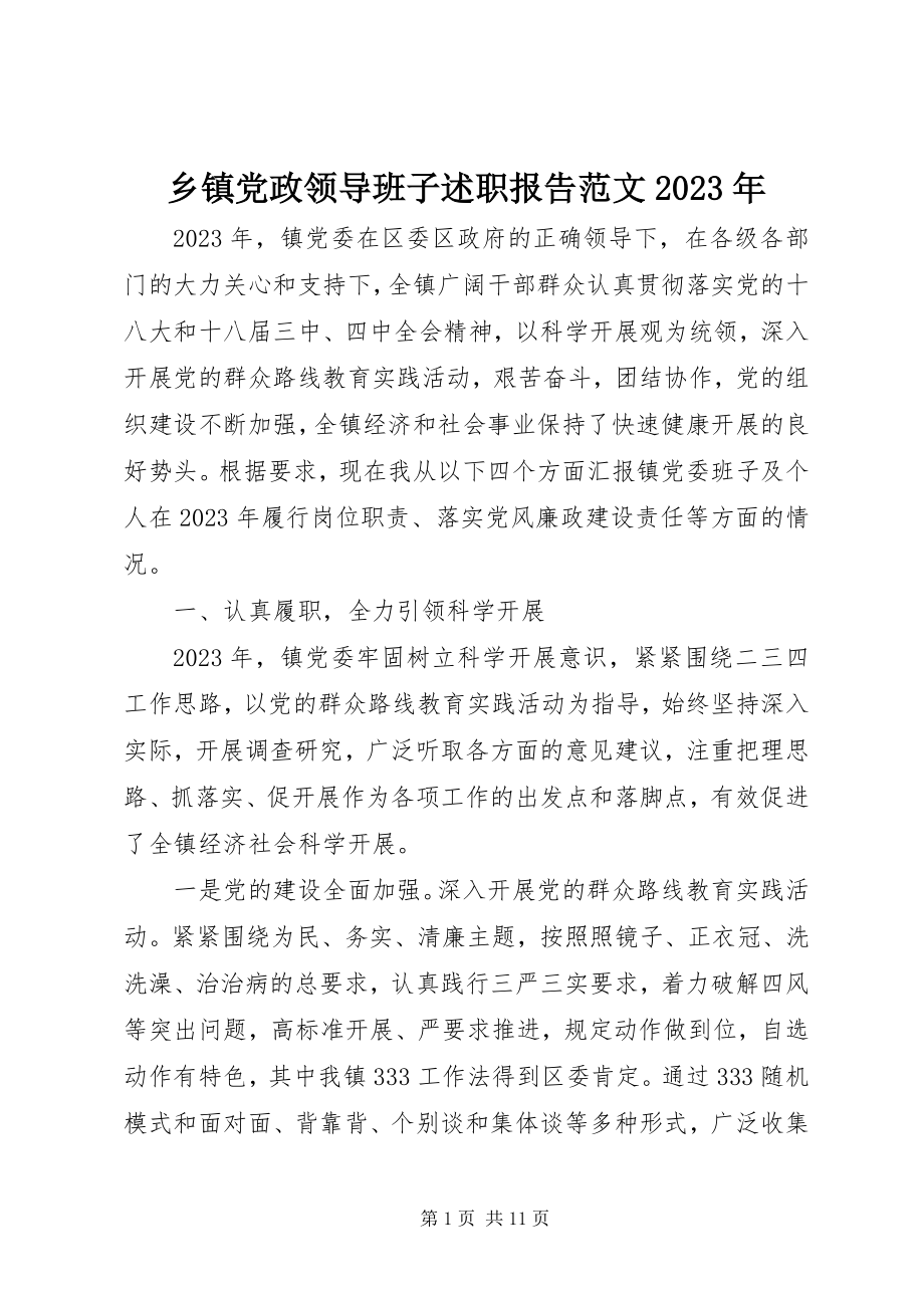 2023年乡镇党政领导班子述职报告2.docx_第1页