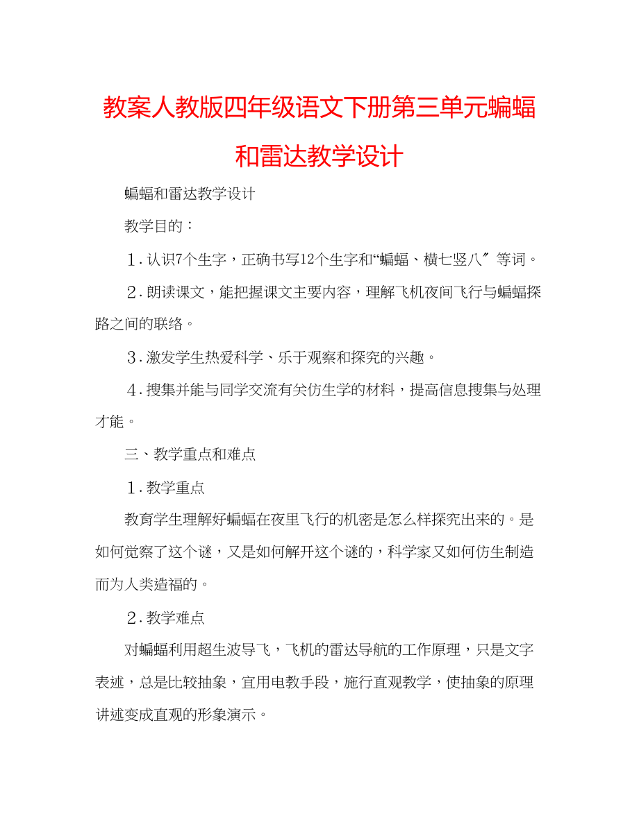 2023年教案人教版四级语文下册第三单元《蝙蝠和雷达》教学设计.docx_第1页