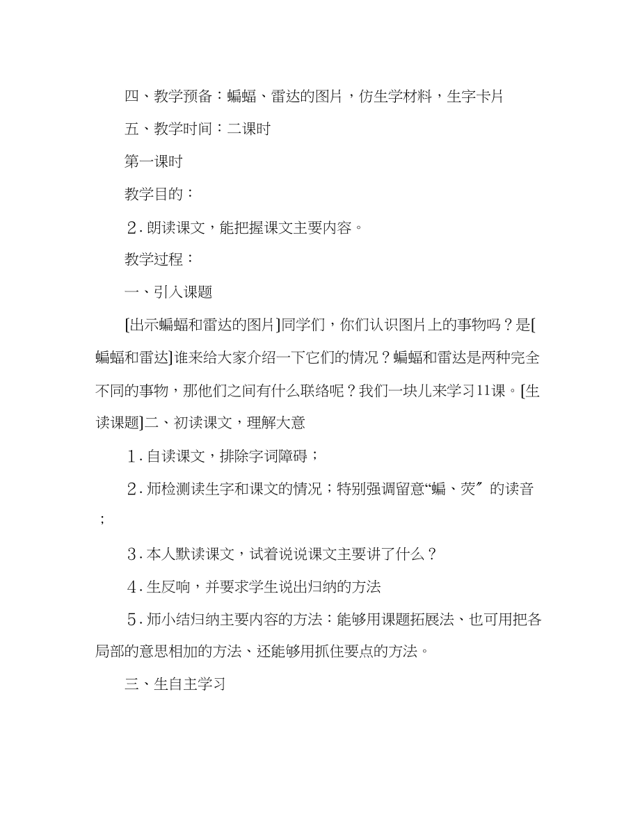 2023年教案人教版四级语文下册第三单元《蝙蝠和雷达》教学设计.docx_第2页