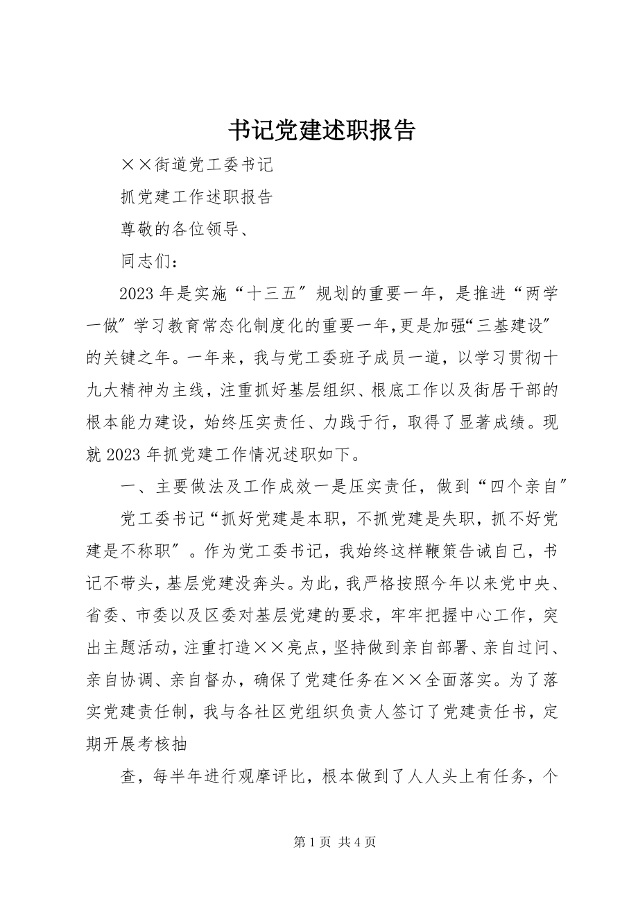 2023年书记党建述职报告.docx_第1页