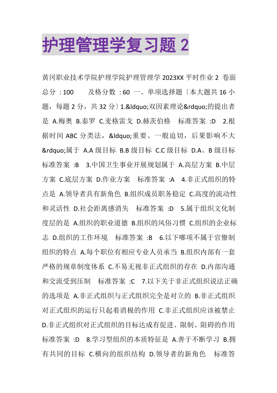 2023年护理管理学复习题2.doc_第1页