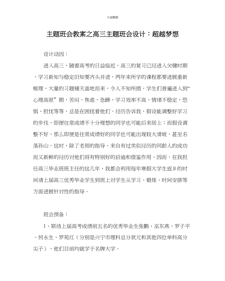 2023年主题班会教案高三主题班会设计超越梦想.docx_第1页