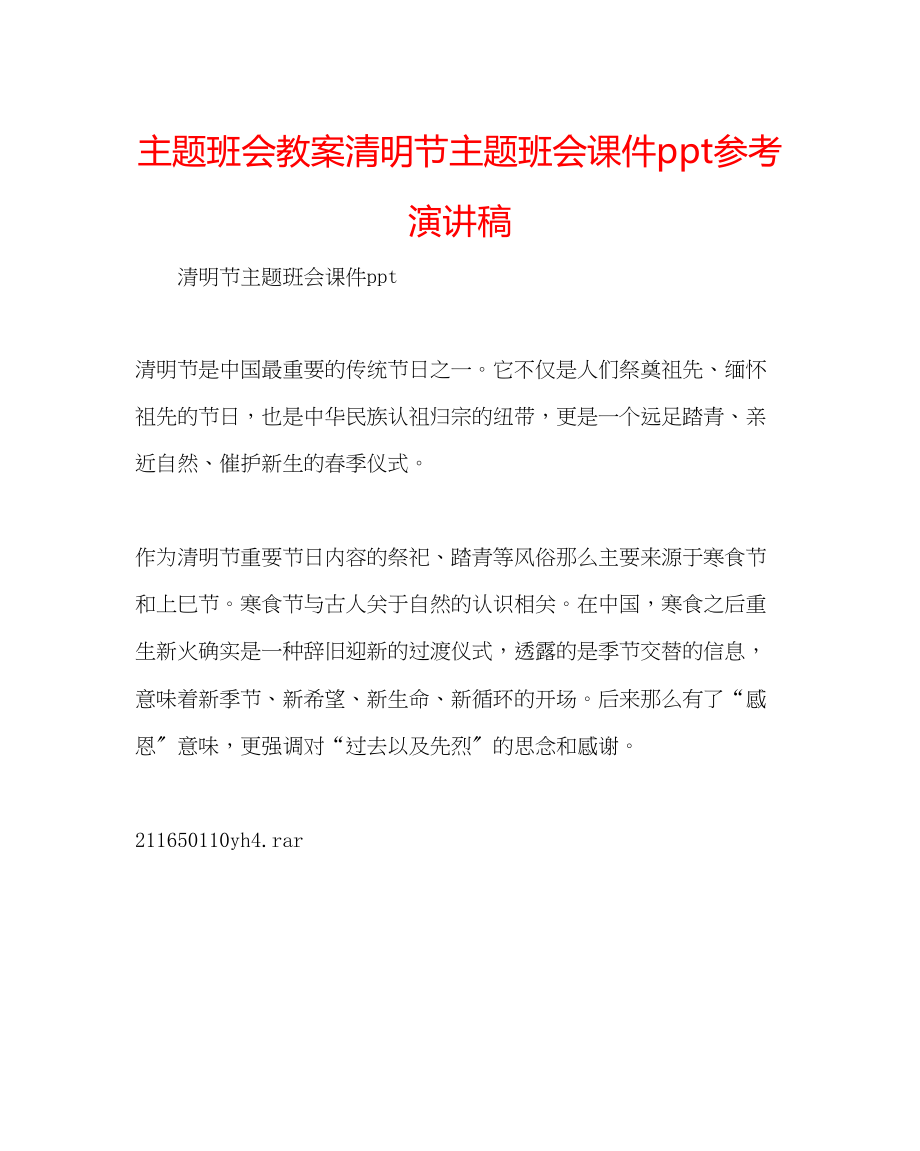 2023年主题班会教案清明节主题班会课件ppt演讲稿.docx_第1页