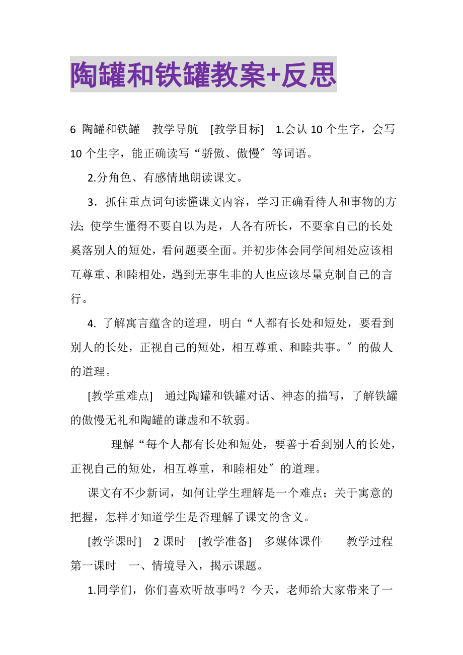 2023年陶罐和铁罐教案+反思.doc_第1页