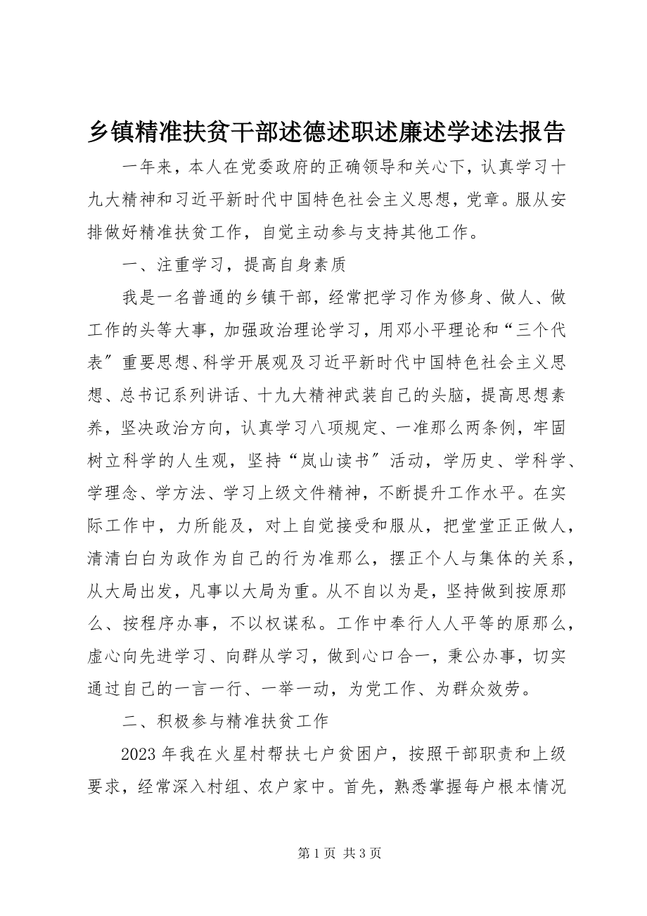 2023年乡镇精准扶贫干部述德述职述廉述学述法报告.docx_第1页