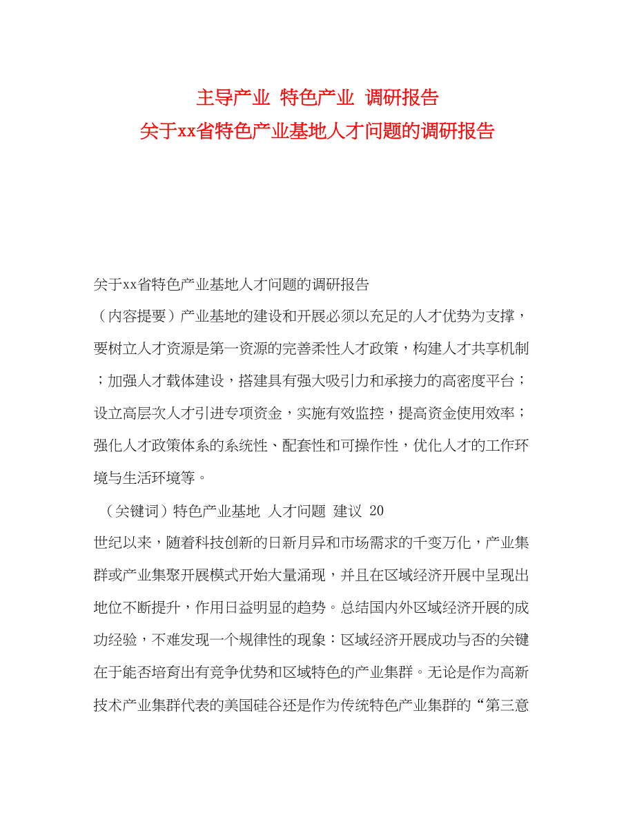 2023年主导产业 特色产业 调研报告 关于xx省特色产业基地人才问题的调研报告.docx_第1页