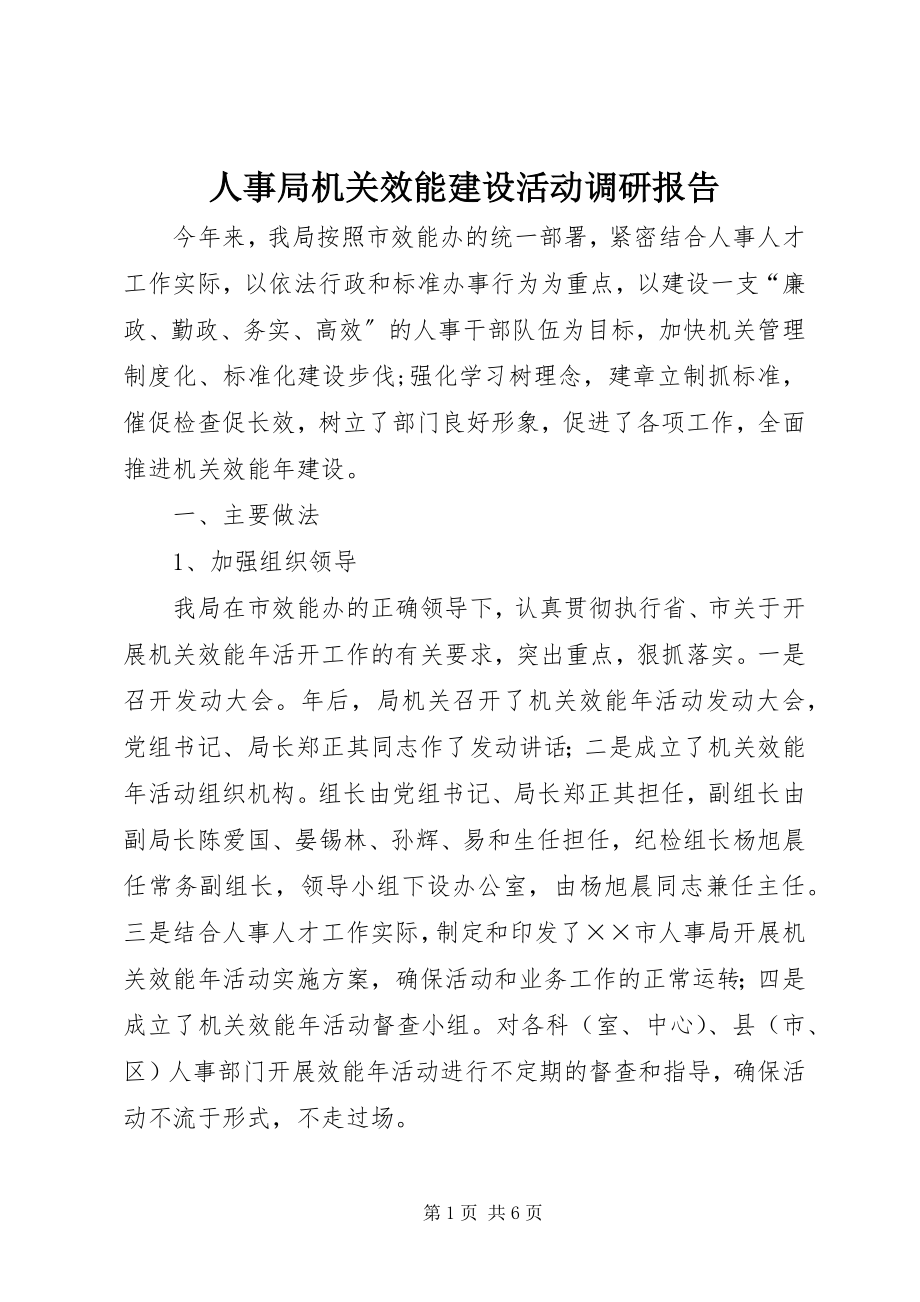 2023年人事局机关效能建设活动调研报告.docx_第1页