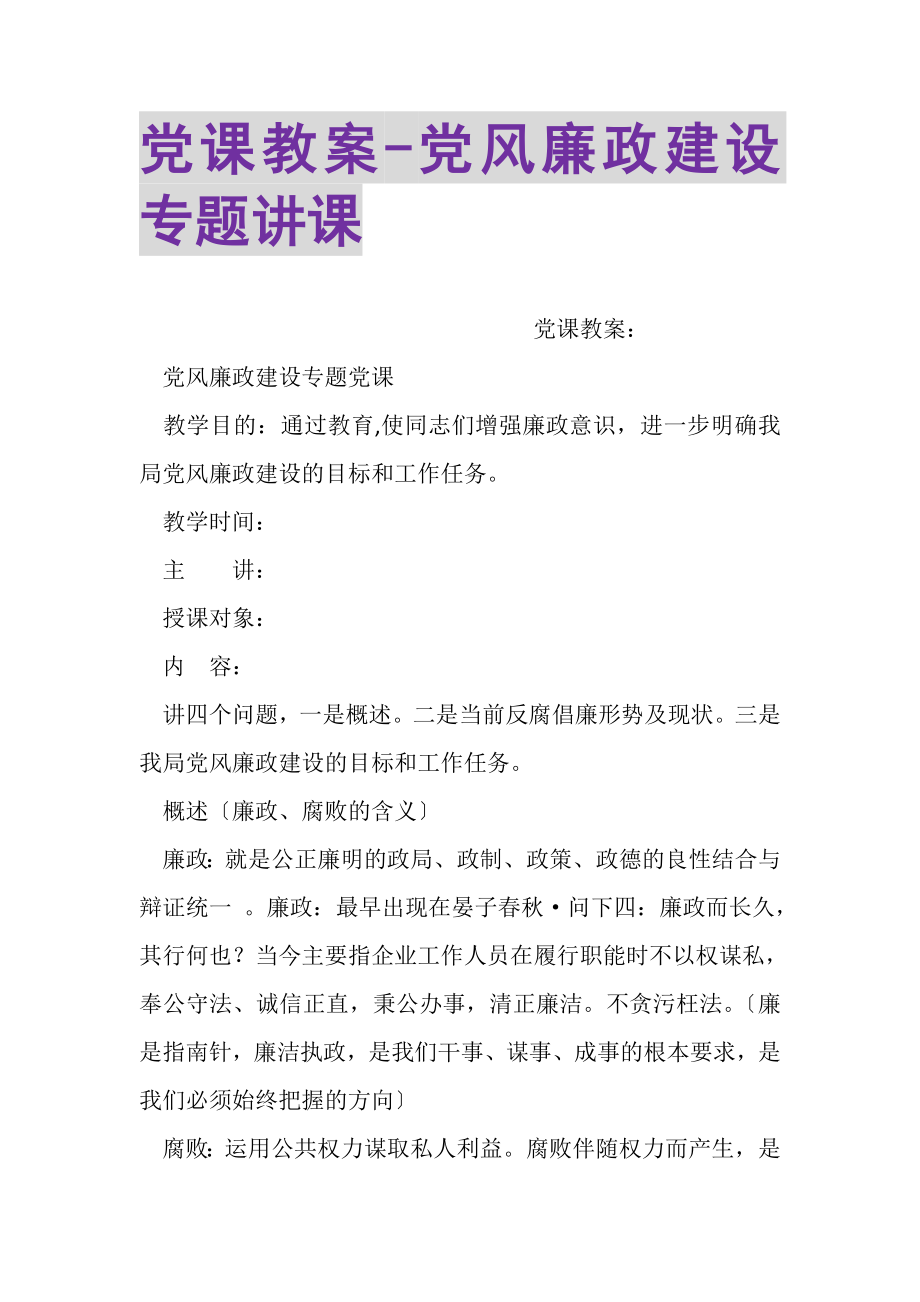 2023年党课教案党风廉政建设专题讲课.doc_第1页