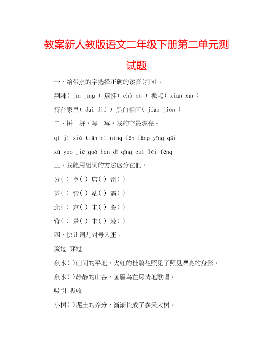 2023年教案新人教版语文二级下册第二单元测试题.docx_第1页