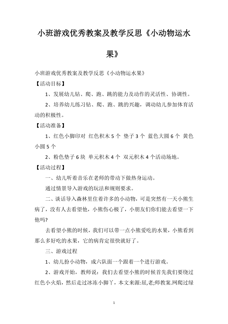 幼儿园小班游戏优秀教案及教学反思《小动物运水果》.doc_第1页